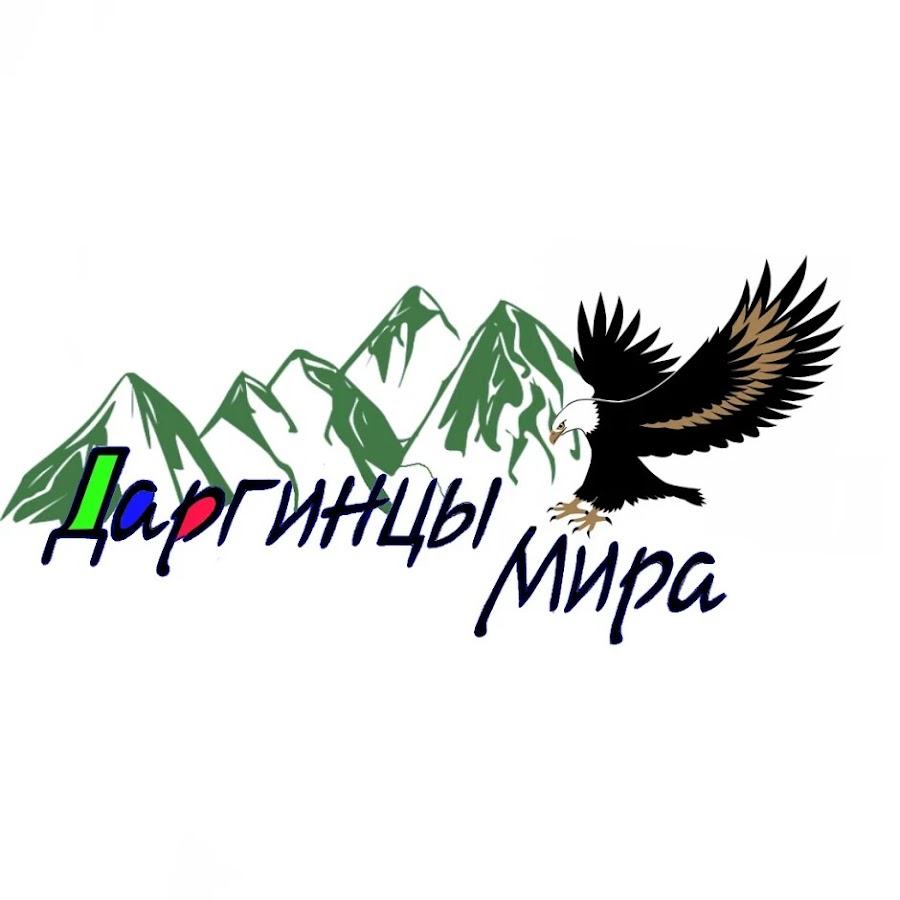 Ð”Ð°Ñ€Ð³Ð¸Ð½Ñ†Ñ‹ ÐœÐ¸Ñ€Ð° YouTube channel avatar