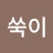 곰탱이진화