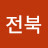 정화원