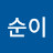 오순이