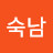 최숙남