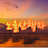 노을산책자