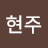 정현주