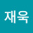 정재욱