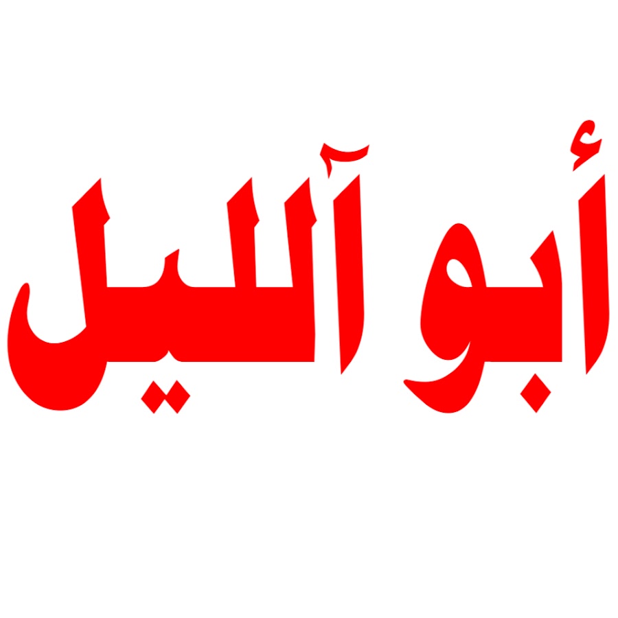 Ø§Ø¨ÙˆØ§Ù„Ù„ÙŠÙ„ Bilal YouTube kanalı avatarı