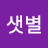 물샛별