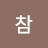 오참
