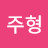 김주형