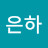 김은하