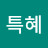 특혜2