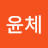 이윤체
