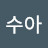 김수아