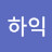 주하익