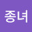 김종녀