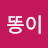 정똥이