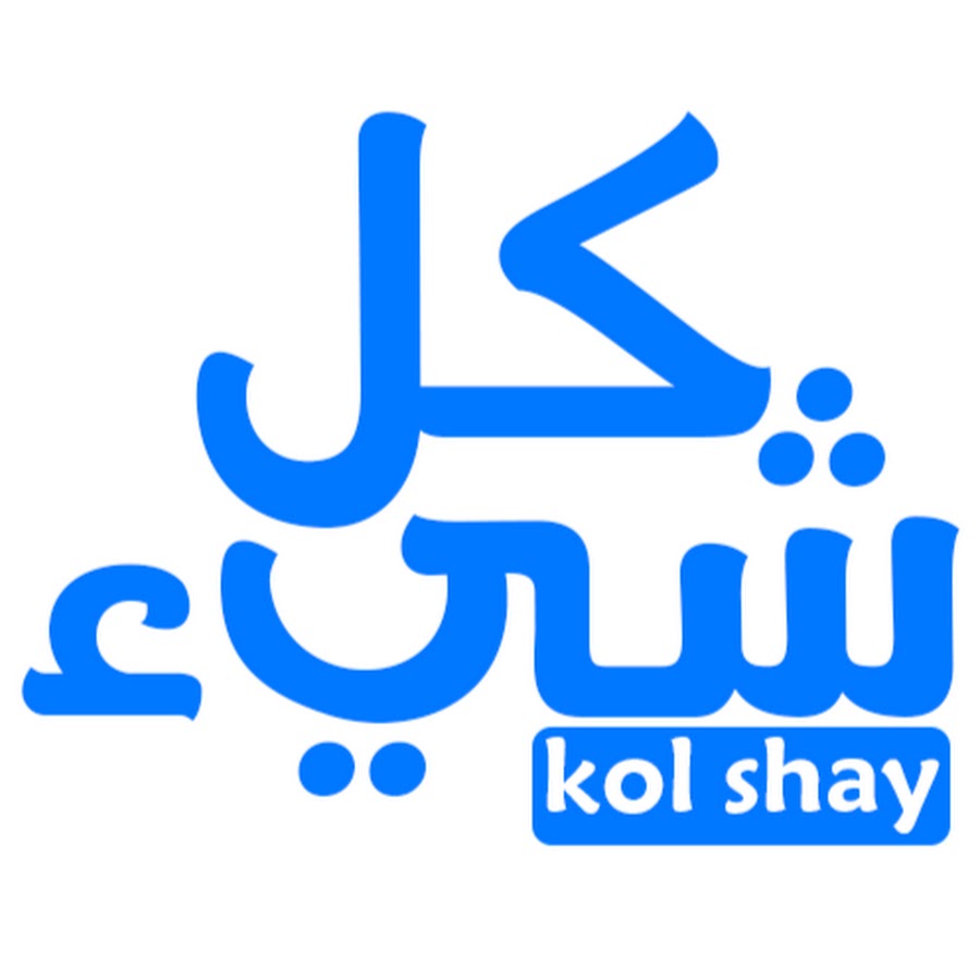 ÙƒÙ„ Ø´ÙŠØ¡ - kol shay YouTube channel avatar