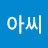아자아씨