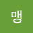 이맹
