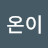 서온이