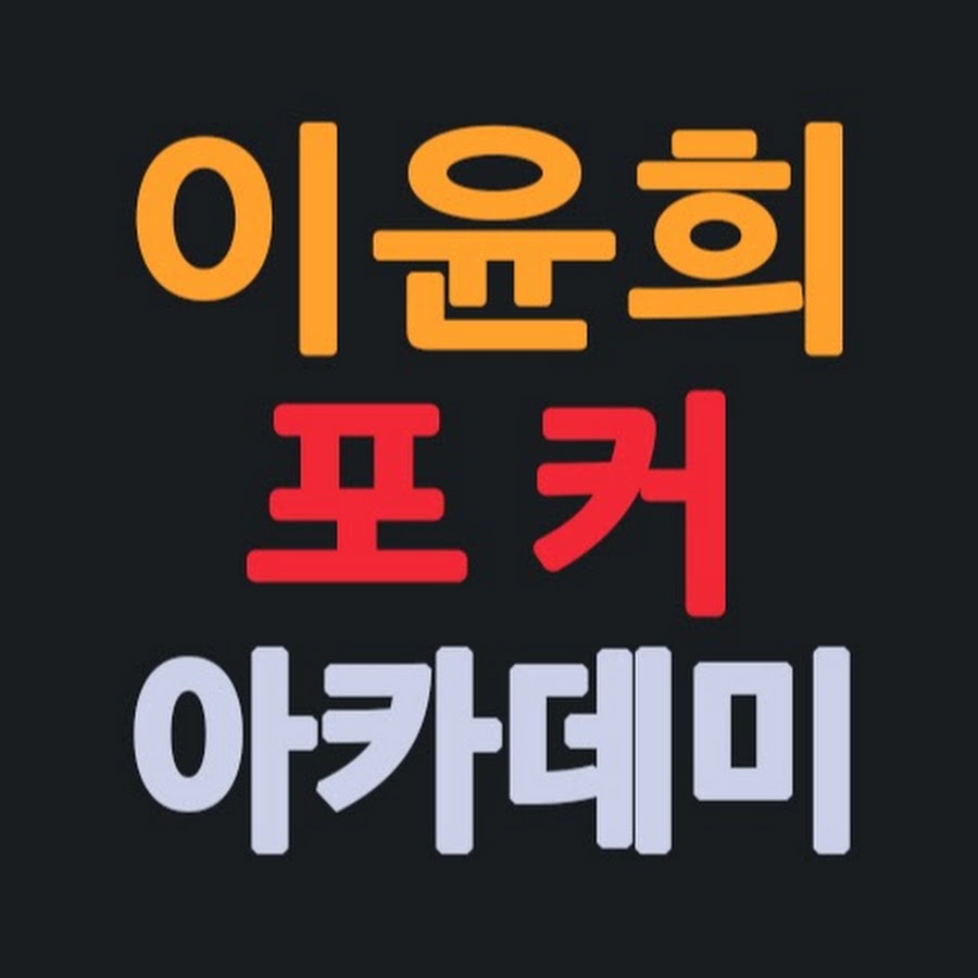 ì´ìœ¤í¬ í¬ì»¤ì•„ì¹´ë°ë¯¸ Avatar del canal de YouTube