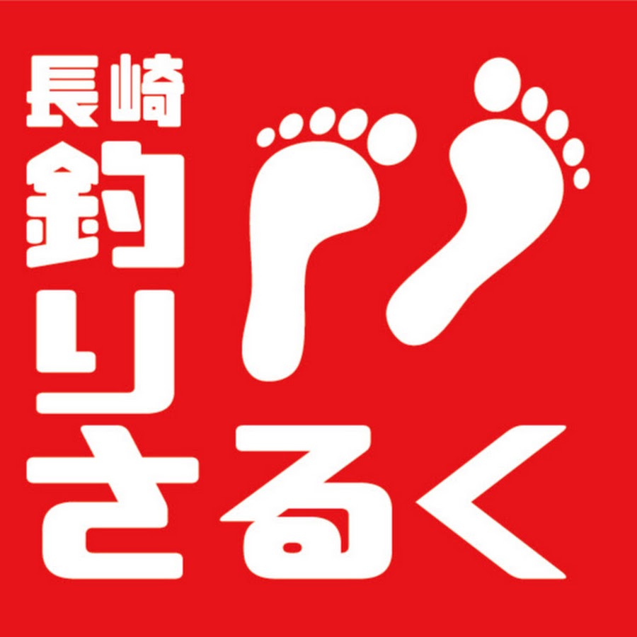 長崎釣りさるく Youtube