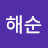 안해순