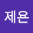 p제욘