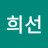 류희선