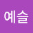 박예슬