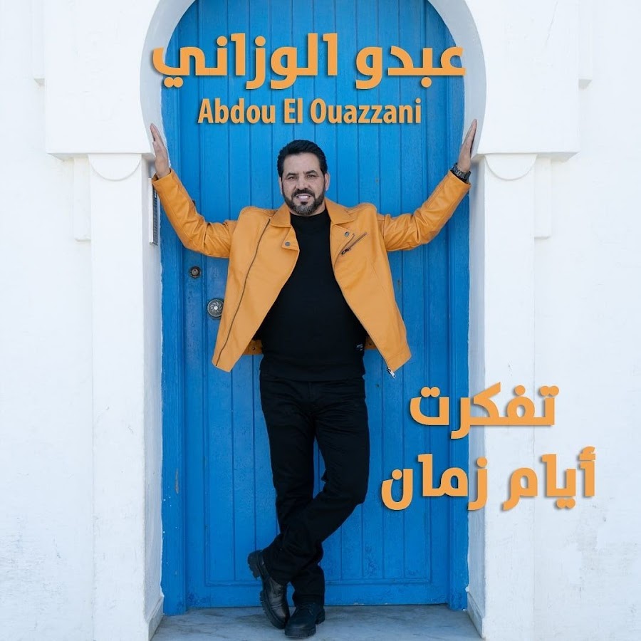 Abdou EL Ouazzani | Ø¹Ø¨Ø¯Ùˆ Ø§Ù„ÙˆØ²Ø§Ù†ÙŠ YouTube 频道头像