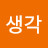 생각하는대로