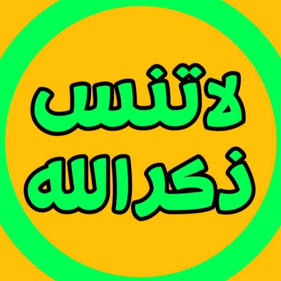 Ù„Ø§ ØªÙ†Ø³ Ø°ÙƒØ± Ø§Ù„Ù„Ù‡ la tans dhikr allah YouTube channel avatar