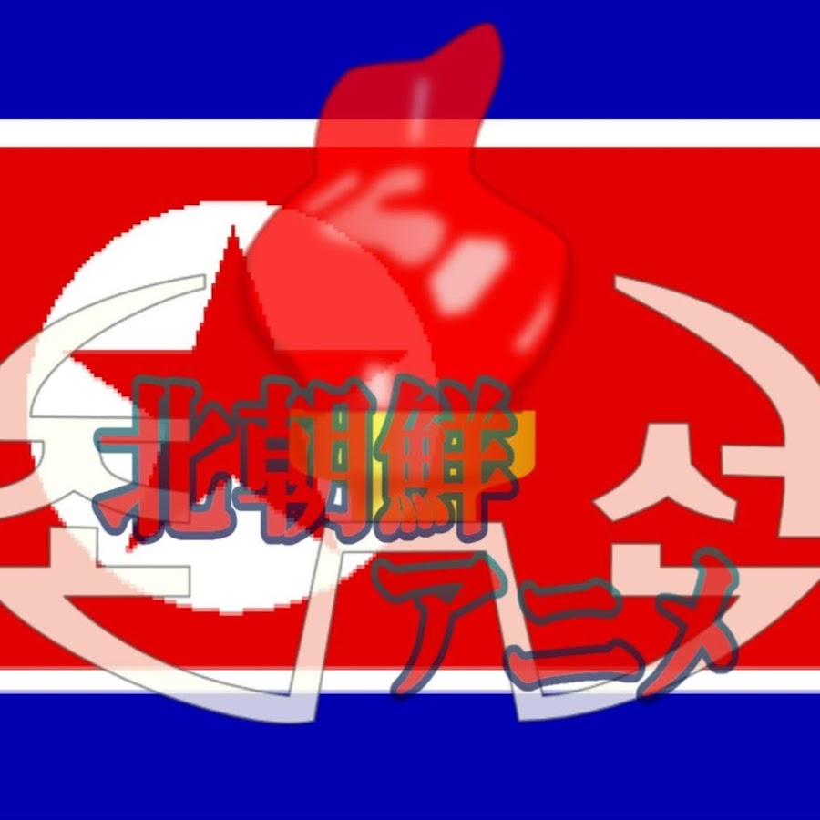 北朝鮮 衝撃のアニメtv Youtube