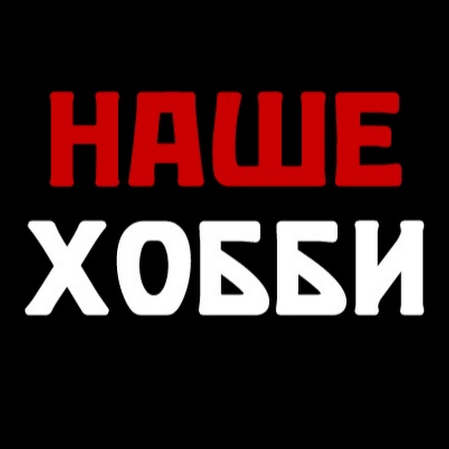 ÐÐ°ÑˆÐµ Ñ…Ð¾Ð±Ð±Ð¸ YouTube channel avatar