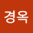 전경옥