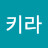 키라