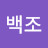 이백조