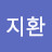 김지환