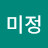 이미정