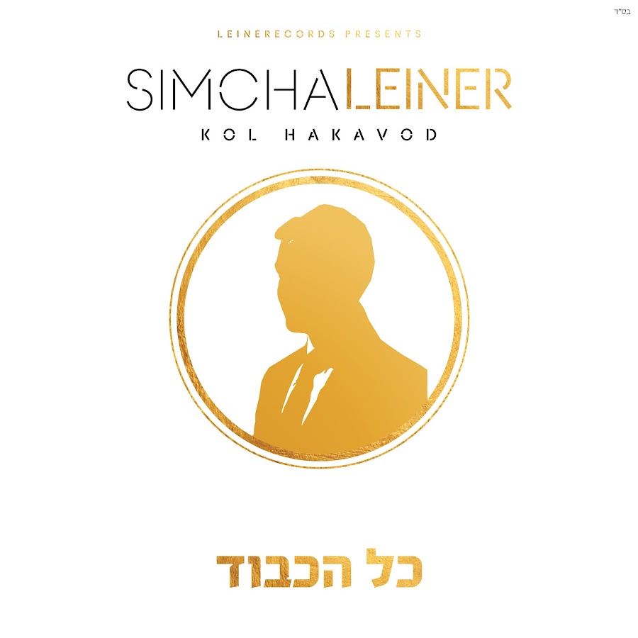 Simcha Leiner YouTube channel avatar