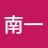 赵南一
