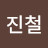 김진철