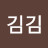 이김김