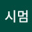 k시멈