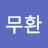 유비무환