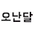 오난달