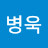 김병욱