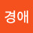 박경애