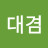 곽대겸