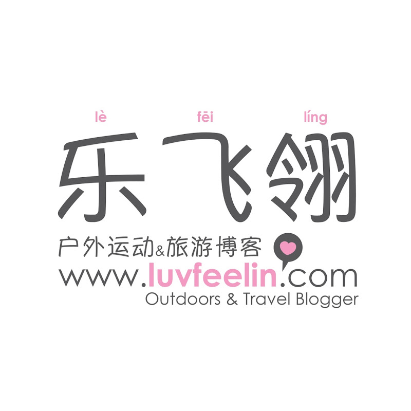 乐飞翎luvfeelin - 網紅的藏寶箱 